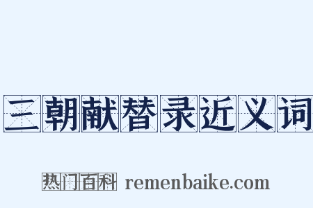 三朝献替录近义词是什么意思的图片